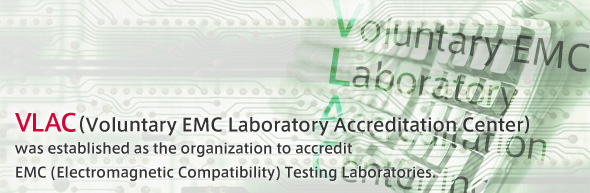 VLAC(電磁環境試験所認定センター)は
EMC分野を主とする試験所認定機関です